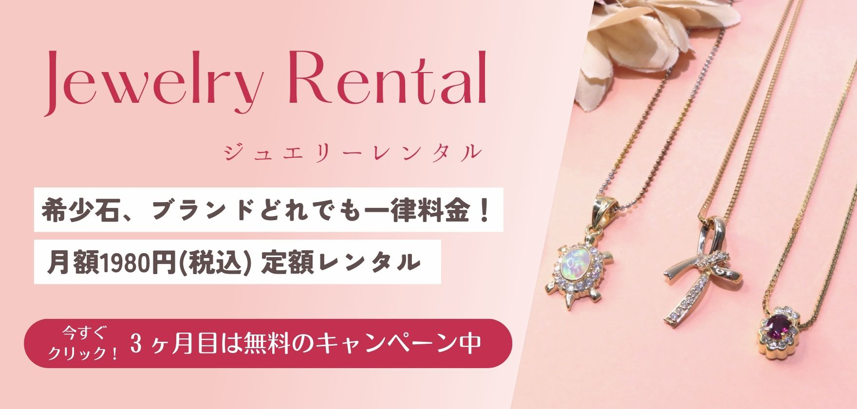 Jewelry rental（ジュエリーレンタル）サイト